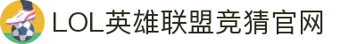 英雄联盟竞猜大厅 - LOL竞猜官方网站 - LOL ESPORTS